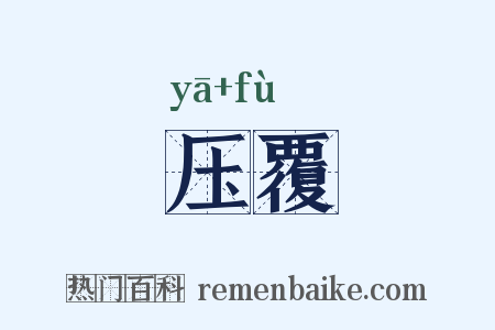 压覆是什么意思的图片